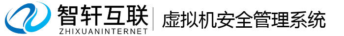 虚拟机安全管理系统